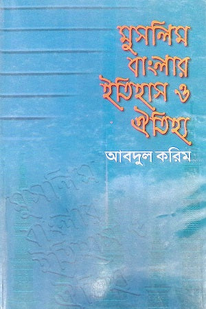 Muslim Banglar Itihas O Oitihya (মুসলিম বাংলার ইতিহাস ও ঐতিহ্য)