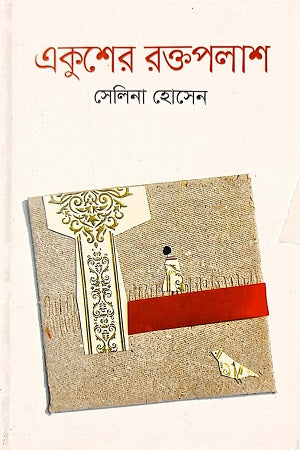 Ekusher Raktapalash (একুশের রক্তপলাশ)