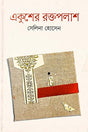 Ekusher Raktapalash (একুশের রক্তপলাশ)