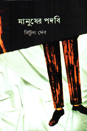 Manusher Podobi (মানুষের পদবি)