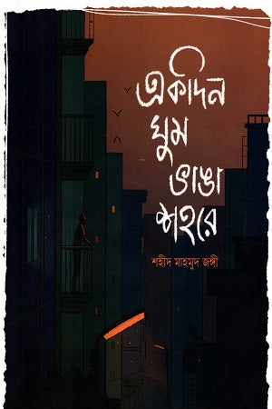 Ekdin Ghum Bhanga Shohore (একদিন ঘুম ভাঙা শহরে)
