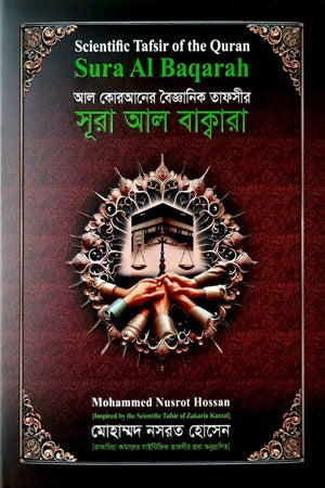 Surah Al-Baqarah (Scientific Tafsir of the Quran) (সূরা আল বাক্বারা (আল কোরআনের বৈজ্ঞানিক তাফসীর))