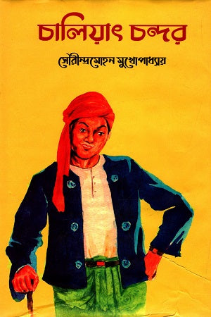 Chaliyat Chondor (চালিয়াৎ চন্দর)