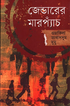 Jenderer Marpyach (জেন্ডারের মারপ্যাঁচ)