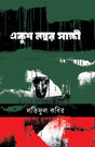 Ekush Nomber Sakshi (একুশ নম্বর সাক্ষী)