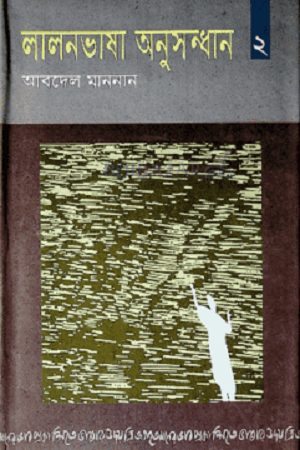 Lalon Bhasha Anusandhan 2 (লালনভাষা অনুসন্ধান ২)