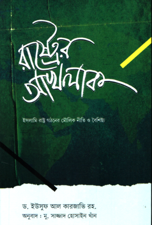 Rashtrer Akhlaq (রাষ্ট্রের আখলাক)
