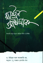 Rashtrer Akhlaq (রাষ্ট্রের আখলাক)