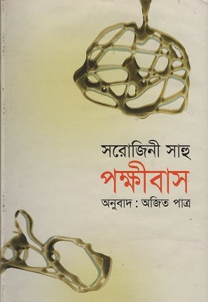 Pakshibas (পক্ষীবাস)