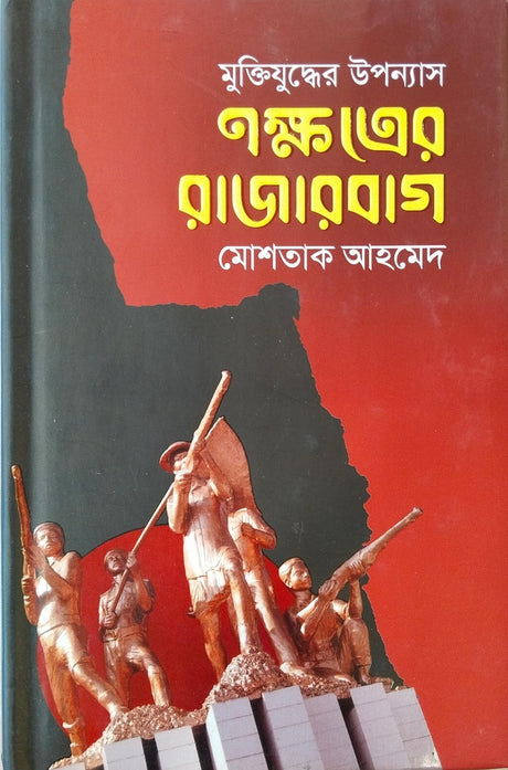 Nakshatrer Rajarbag (নক্ষত্রের রাজারবাগ)