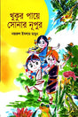 Khukur Paye Sonar Nupur (খুকুর পায়ে সোনার নূপুর)