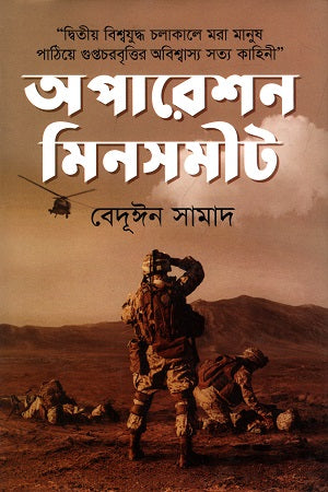 Operation Minsemite (অপারেশন মিনসমীট)