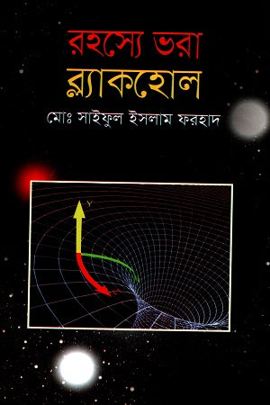 Rahasye Bhora Blackhole (রহস্যে ভরা ব্ল্যাকহোল)