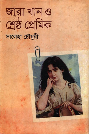 Jara Khan O Shreshtho Premik (জারা খান ও শ্রেষ্ঠ প্রেমিক)