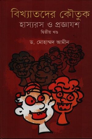 Bikkhato Koutuk Hasya Ras O Projnayash 2nd Khond (বিখ্যাতদের কৌতুক হাস্যরস ও প্রজ্ঞাযশ ২য় খণ্ড)