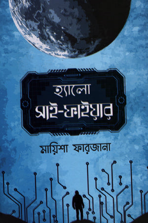 Hello Sci-Fire (হ্যালো সাই-ফাইয়ার)