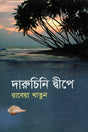 Daruchini Dweep (দারুচিনি দ্বীপে)