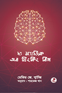The Magic of Thinking Big (দ্য ম্যাজিক অব থিংকিং বিগ)