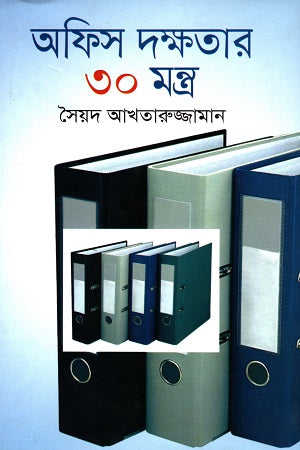 30 Mantras of Office Efficiency (অফিস দক্ষতার ৩০ মন্ত্র)
