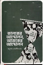 Kalker Andolon, Aajker Andolon (কালকের আন্দোলন, আজকের আন্দোলন)