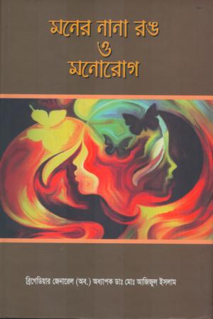 Colors of the Mind and Mental Disorders (মনের নানা রঙ ও মনোরোগ)