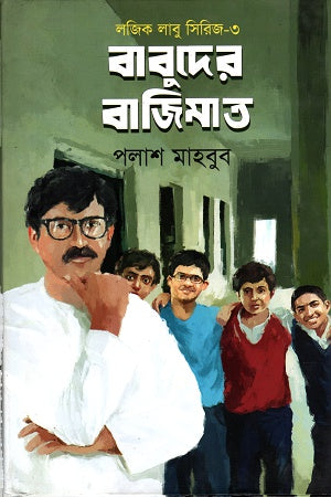 Logic Labu Series-3: Babuder Bajimat (লজিক লাবু সিরিজ- ৩ঃ বাবুদের বাজিমাত)