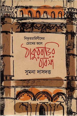 Nivritcharinider Chokher Jole Thakurbarir Byabsa (নিভৃতচারিণীদের চোখের জলে ঠাকুরবাড়িরি ব্যবসা)