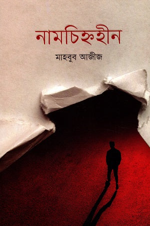 Namcihnahim (নামচিহ্নহীন)