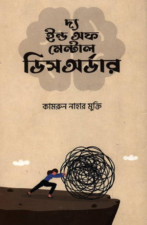 The End of Mental Disorder (দ্য ইন্ড অফ মেন্টাল ডিসঅর্ডার)