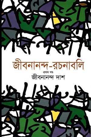 Jibanananda Rachanabali (1-6 Khondo) (জীবনানন্দ-রচনাবলি (১-৬ খণ্ড))