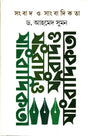 Sangbad O Sangbadikota (সংবাদ ও সাংবাদিকতা)