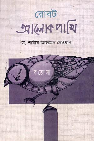 Robot Alok Pakhi (রোবট আলোক পাখি)
