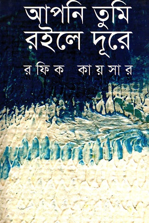 Apni Tumi Roile Dure (আপনি তুমি রইলে দূরে)