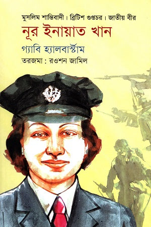 Nur Inayat Khan (নূর ইনায়াত খান)