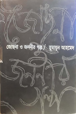 Jochhna O Jononir Golpo (জোছনা ও জননীর গল্প)