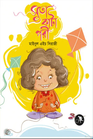 Suta Kata Pori (সুতা কাটা পরী)