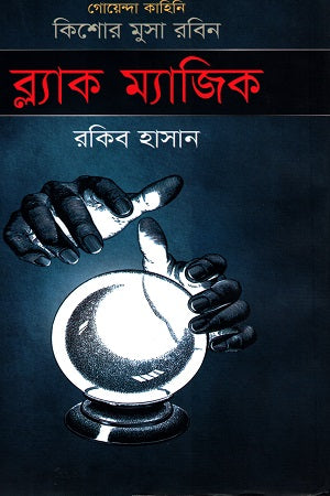 Black Magic (ব্ল্যাক ম্যাজিক)
