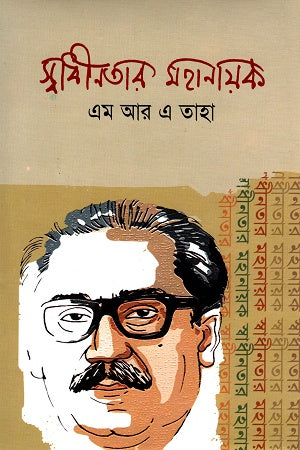 Swadhinatar Mahanayak (স্বাধীনতার মহানায়ক)