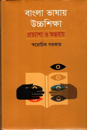 Higher Education in Bengali: Expectations and Barriers (বাংলা ভাষায় উচ্চশিক্ষা : প্রত্যাশা ও অন্তরায়)