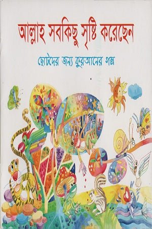 Allah Sabkichu Srishti Korechen (আল্লাহ সবকিছু সৃষ্টি করেছেন)
