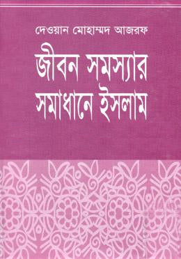 Jibon Samasyar Samadhane Islam (জীবন সমস্যার সমাধানে ইসলাম)