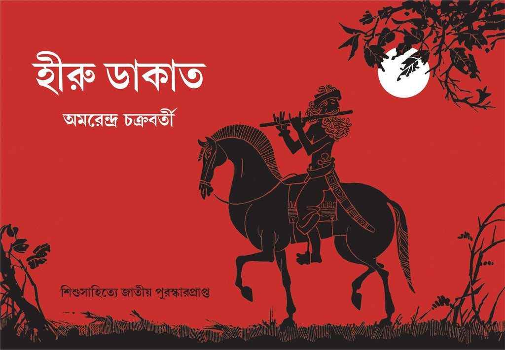 Hiru Dakat (হীরু ডাকাত)