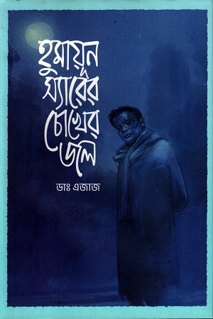Humayun Sirer Chokher Jol (হুমায়ূন স্যারের চোখের জল)