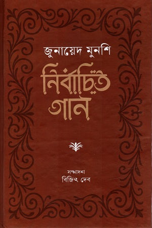 Junayed Munshi Niselectito Gaan (জুনায়েদ মুনশি নির্বাচিত গান)