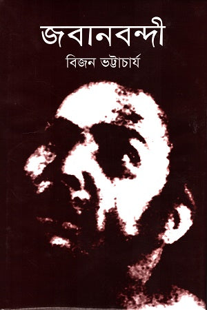 Jabanbandi (জবানবন্দী)