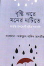 Brishti Jhore Moner Mattite (বৃষ্টি ঝরে মনের মাটিতে)