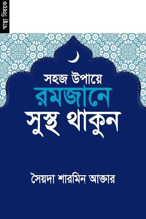 Sohoj Upaye Romjane Sustho Thakon (সহজ উপায়ে রমজানে সুস্থ থাকুন)