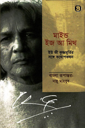 Mind Is a Myth (মাইন্ড ইজ আ মিথ)