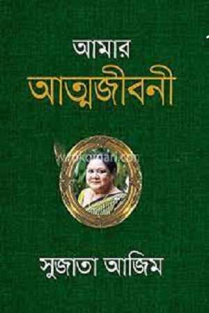 Amar Atmajiboni (আমার আত্মজীবনী)
