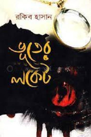 Bhooter Locket (ভূতের লকেট)